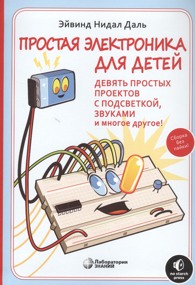 Простая электроника для детей. Девять простых проектов с подсветкой ...