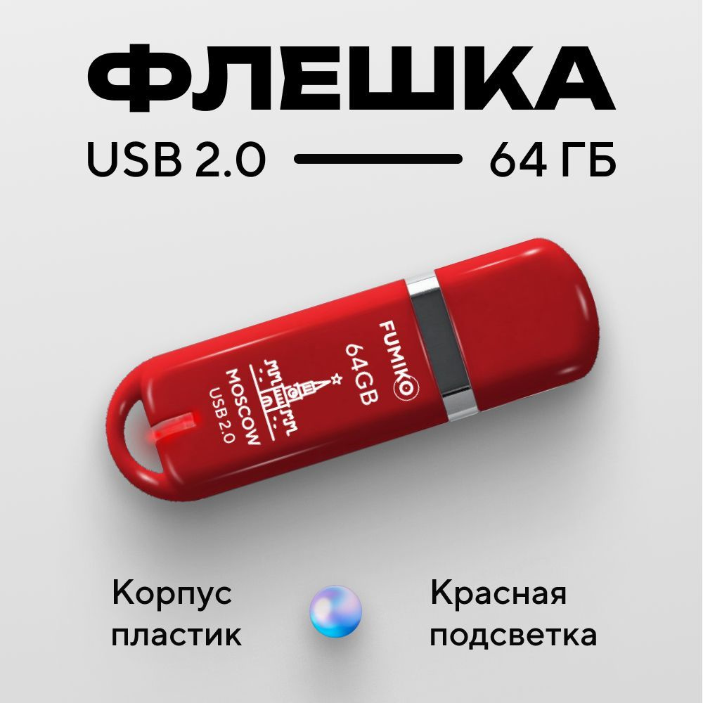 Флешка FUMIKO MOSCOW 64гб красная (USB 2.0 в пластиковом корпусе с индикатором)  #1