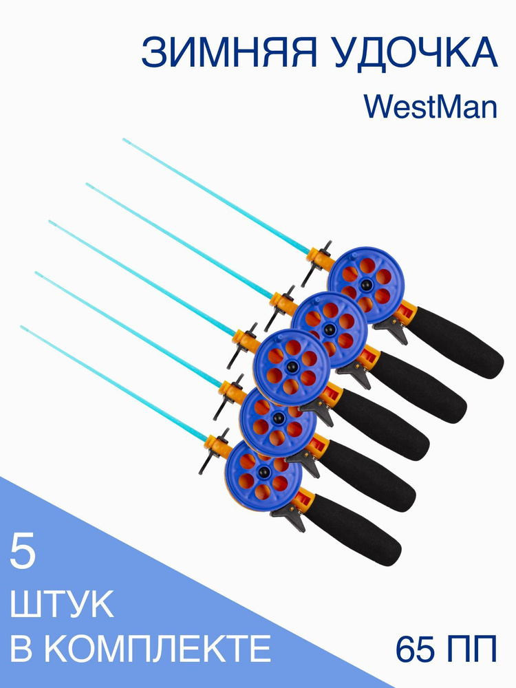 Удочка зимняя WestMan 65ПП/Ручка неопрен/Хлыст поликарбонат (5 шт/уп)  #1