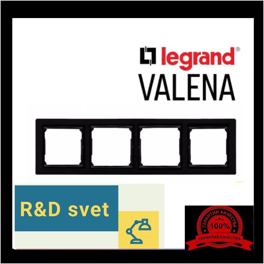 Legrand Рамка электроустановочная Valena, черный, 4 пост., 1 шт. #1