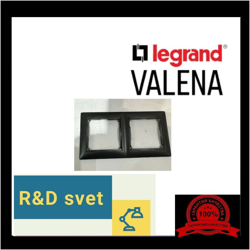 Legrand Рамка электроустановочная Valena, черный, 2 пост., 1 шт. #1