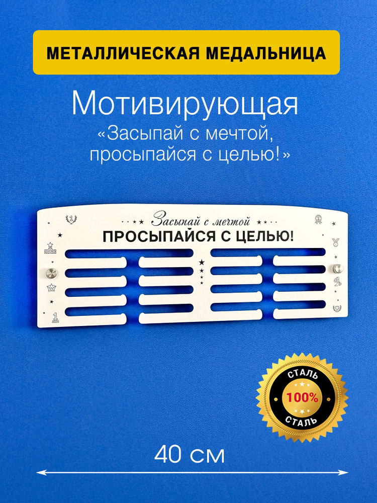 Медальница металлическая Классик "Засыпай с мечтой" белая  #1