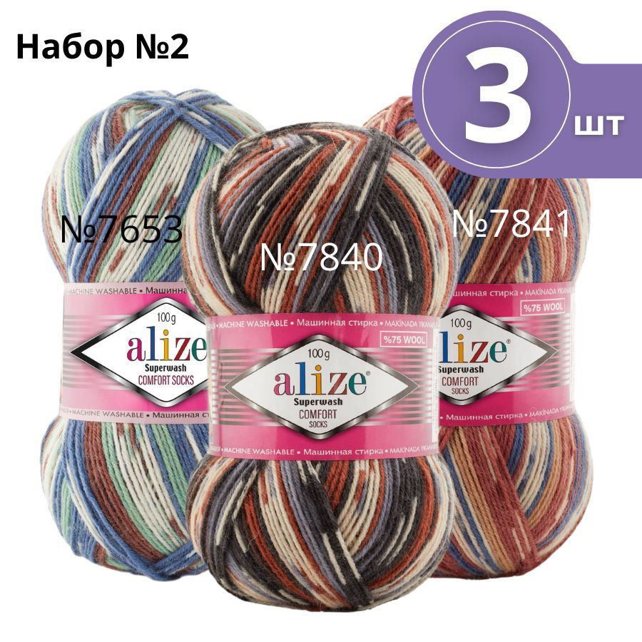 Набор пряжи №2 Alize Superwash 100 (Ализе Супервош) - 3 мотка, цвет: Ассорти, 75% шерсть супервош, 25% #1