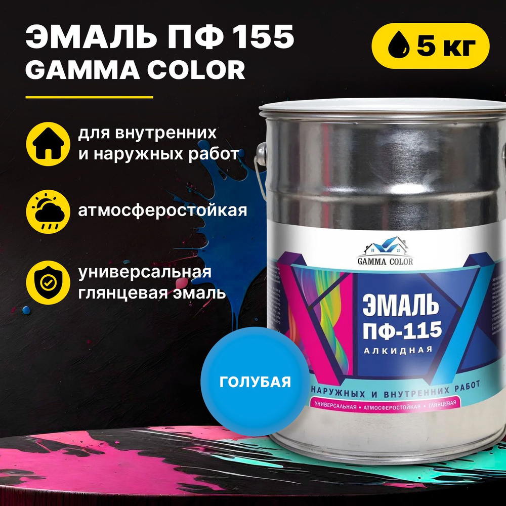 Эмаль голубая ПФ 115 Gamma Color 5 кг Царицынские краски #1