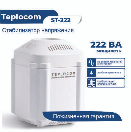 TEPLOCOM Стабилизатор напряжения, 222 В·А, Однофазная сеть #1