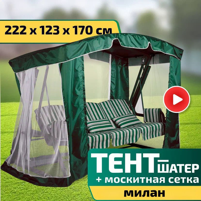 Тент-шатер + москитная сетка для качелей Милан 222 х 123 х 170 см Зеленый  #1