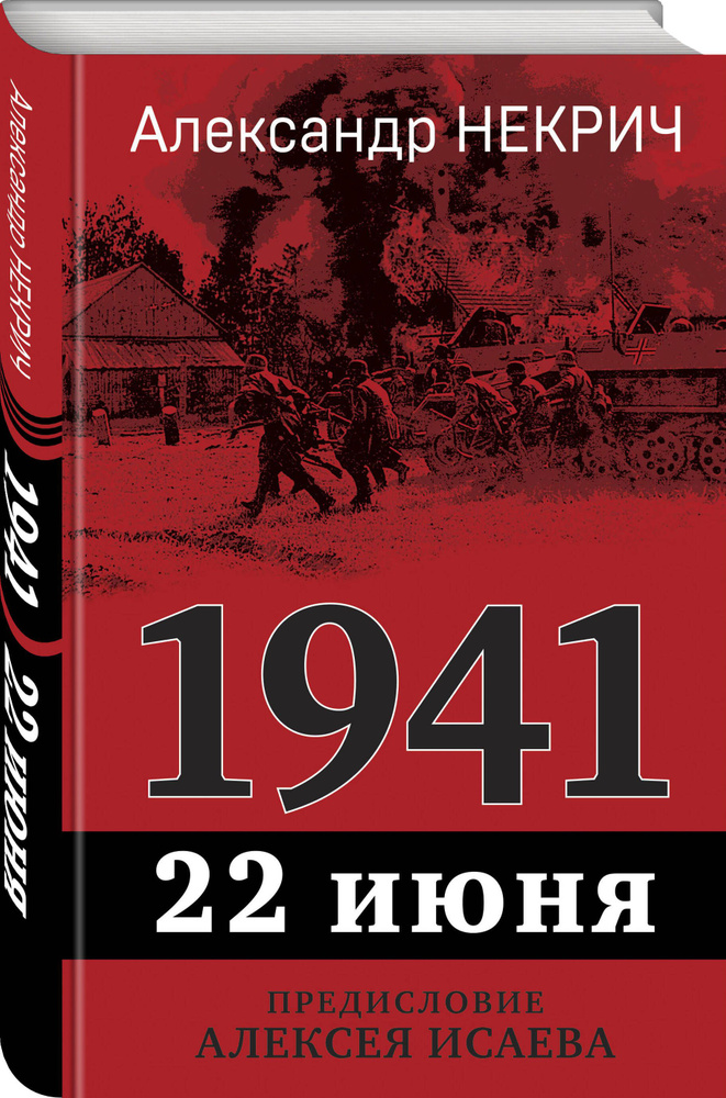 1941. 22 июня. Предисловие Алексея Исаева | Некрич Александр Моисеевич  #1