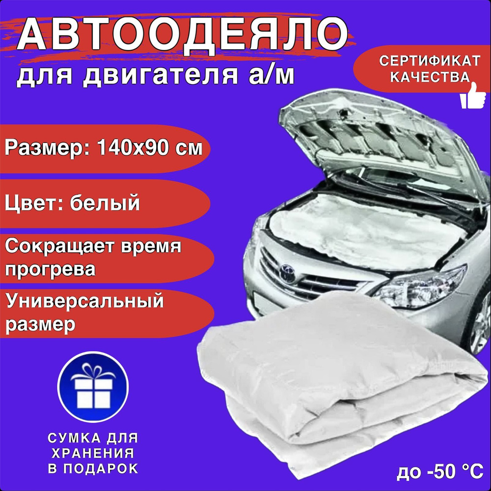 Автоодеяло на двигатель автомобиля СТАНДАРТ 140х90 см, белое, универсальное, утеплитель, в комплекте #1