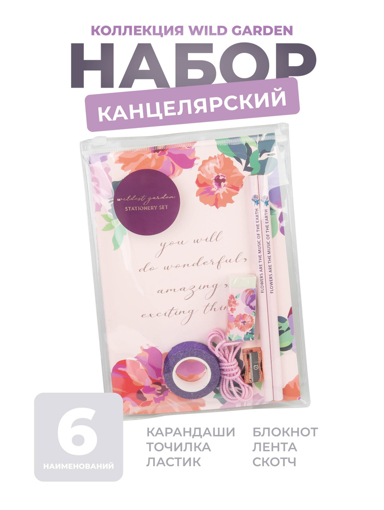 Набор канцелярский Wild garden #1