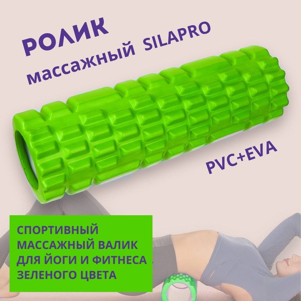 Ролик массажный SILAPRO Зеленого цвета, PVC+ EVA, 9,5х29см/ Спортивный массажный валик для йоги и фитнеса #1