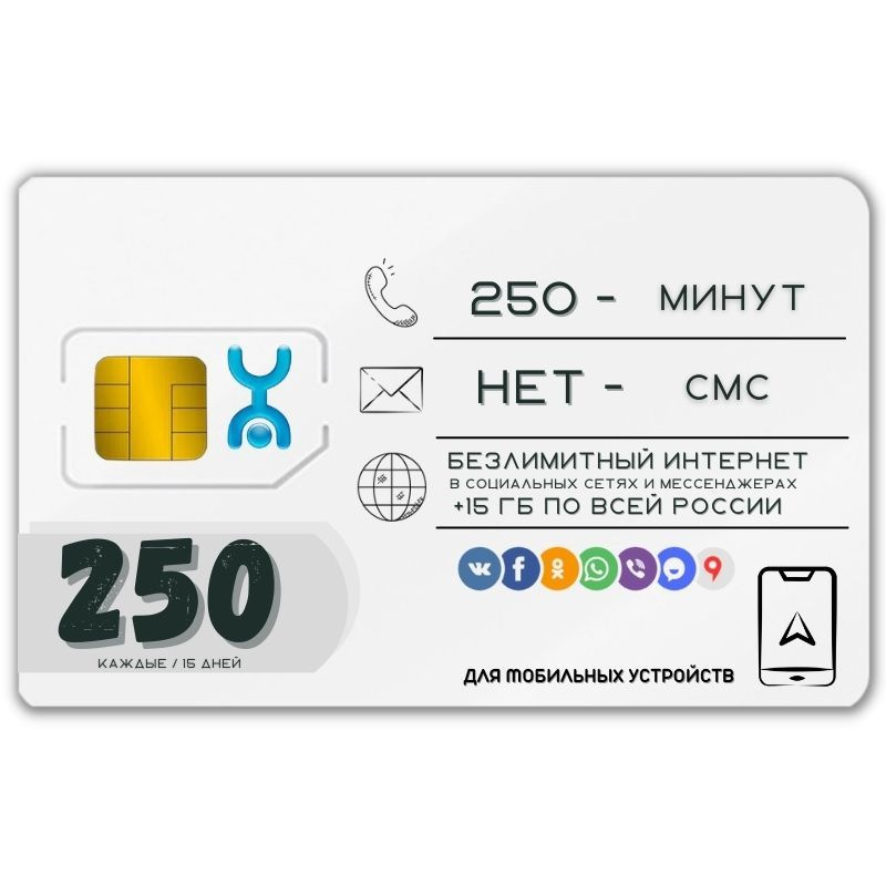 SIM-карта Сим карта интернет 250 руб в 15 дн для любых мобильных устройств + раздача FED2SM YO (Вся Россия) #1