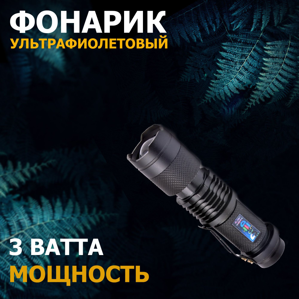 Ультрафиолетовый водонепроницаемый фонарик CREE Q5 DLED Mini Черный 395nm  #1