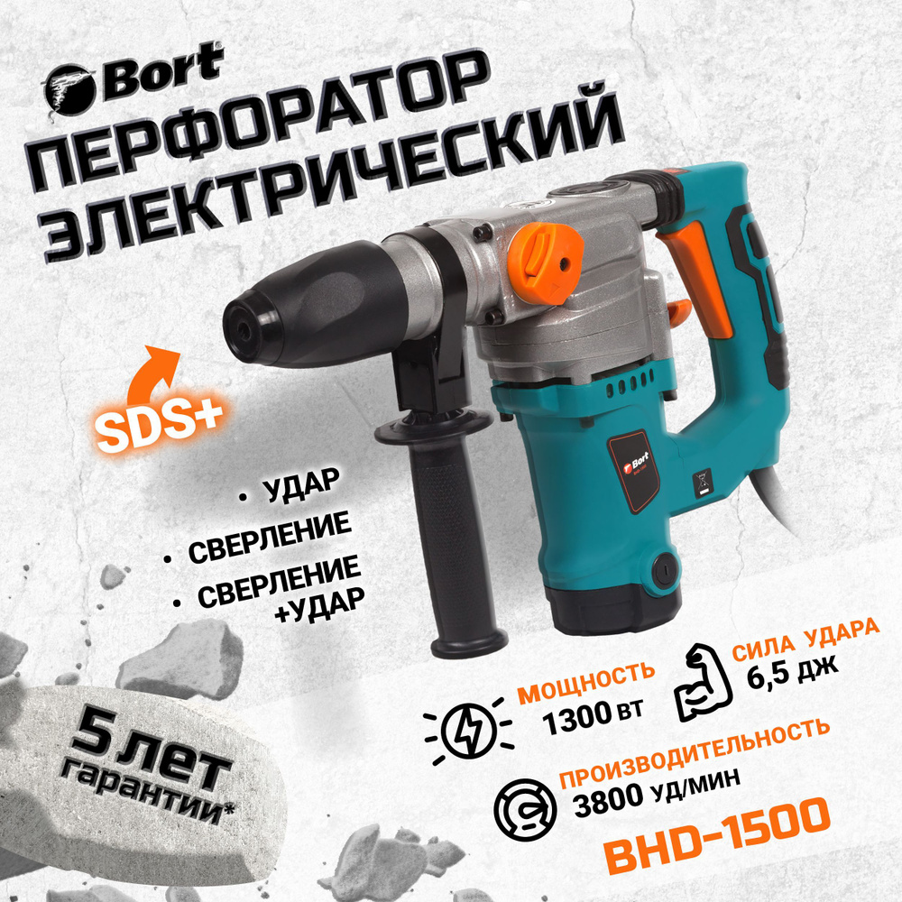 Перфоратор электрический BORT BHD-1500 #1