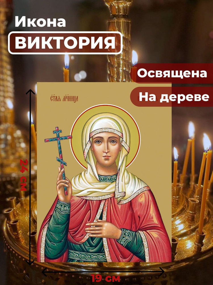 Освященная икона на дереве "Святая мученица Виктория Кулузская", 19*24 см  #1