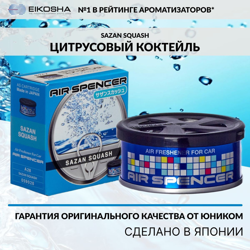 Eikosha ароматизатор для машины и дома меловой Spirit Refill SAZAN SQUASH -  ЦИТРУСОВЫЙ КОКТЕЙЛЬ, автомобильный парфюм, арт. a-28 - купить с доставкой  по выгодным ценам в интернет-магазине OZON (190445478)