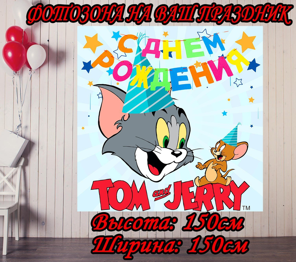 Баннер для праздника "Том и Джерри", 150 см х 150 см #1