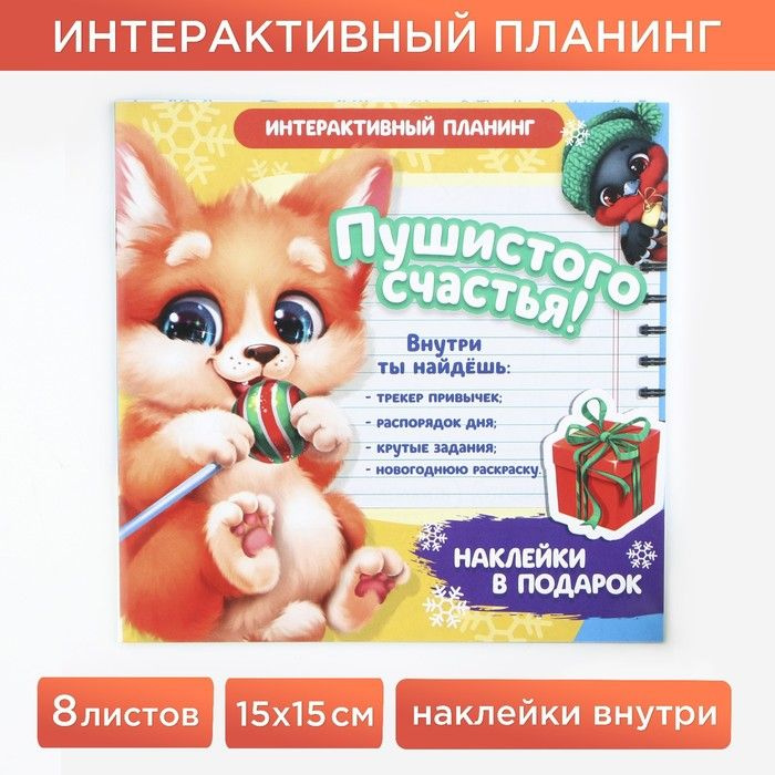 Интерактивный планинг 15х15, 8 л для детей с наклейками "Пушистого счастья"  #1