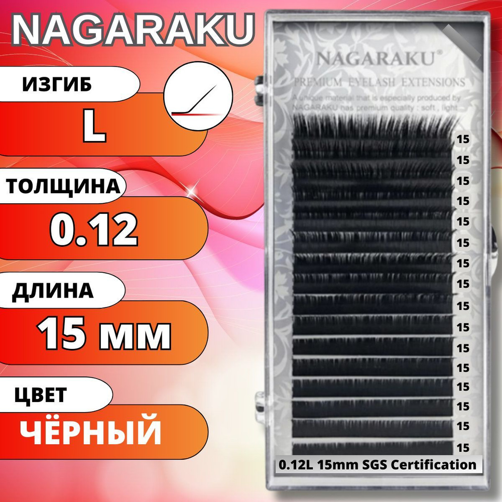 Ресницы для наращивания NAGARAKU отдельные длины (Нагараку) L 0.12-15мм  #1