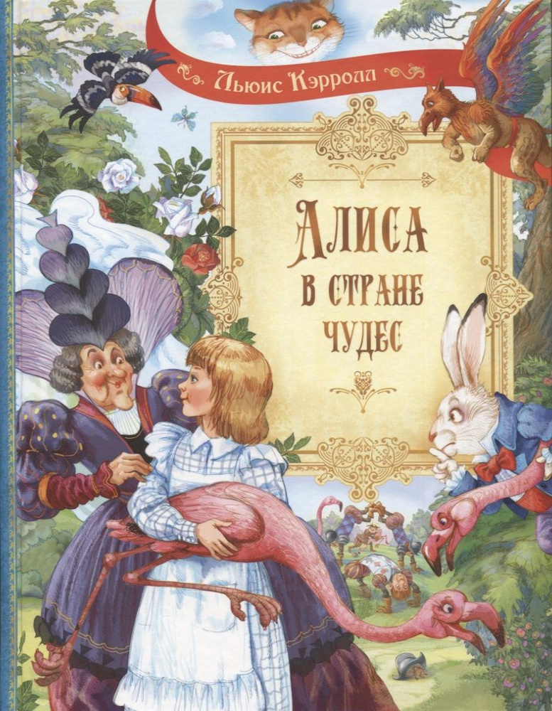 Алиса в Стране Чудес. Сказочная повесть | Кэрролл Льюис #1