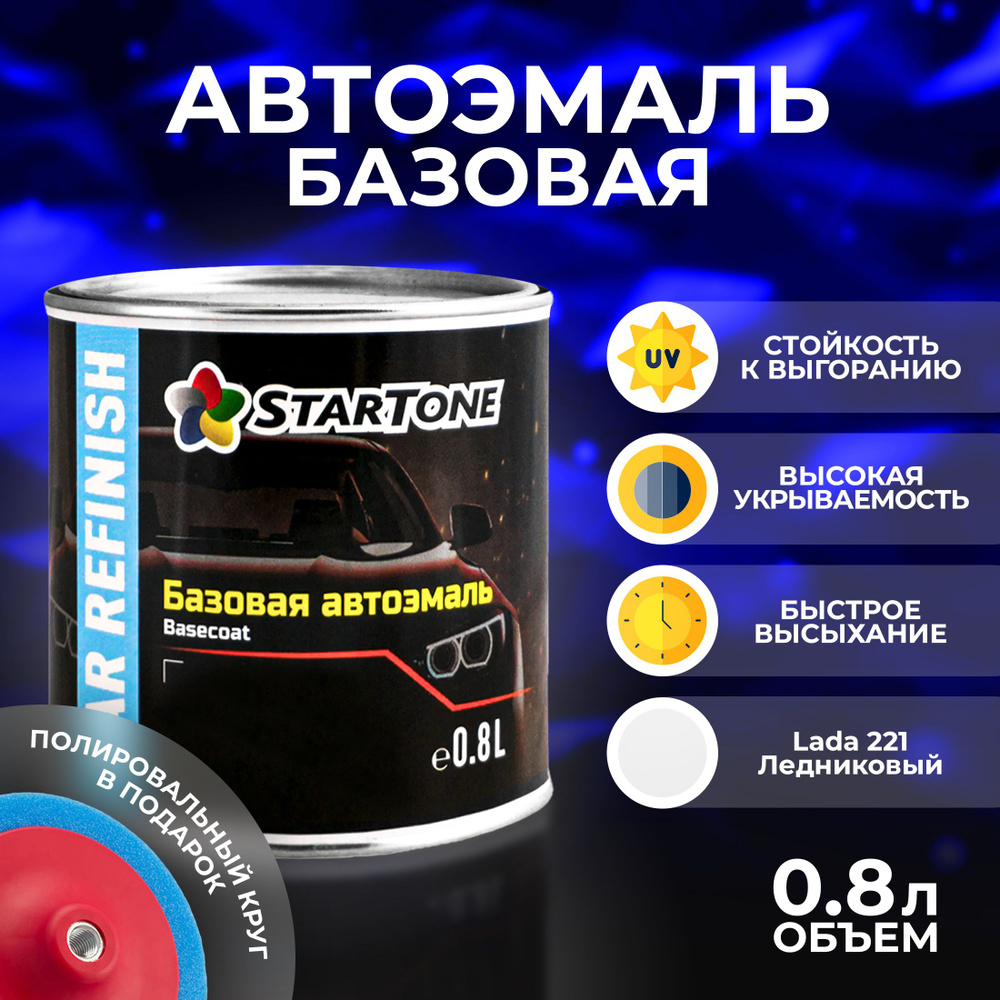 Автоэмаль базовая для пластика и металла Startone Lada 221 Ледниковый 0,8л., автохимия для кузова, краска #1