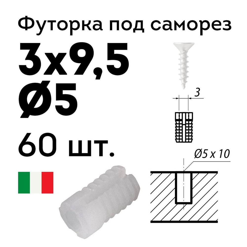 Футорка мебельная под саморез D5 3х9,5 мм, 60 шт., забивная #1