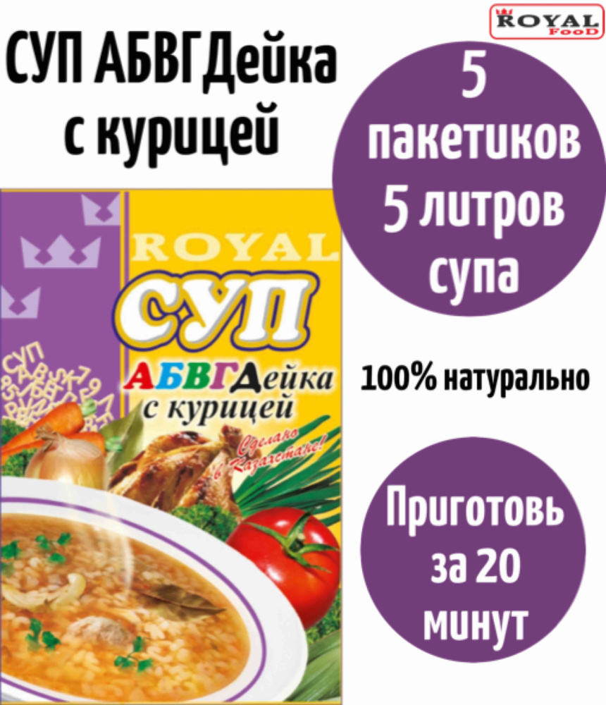 Суп быстрого приготовления АБВГДейка с курицей ROYAL FOOD 5шт х 65гр  #1