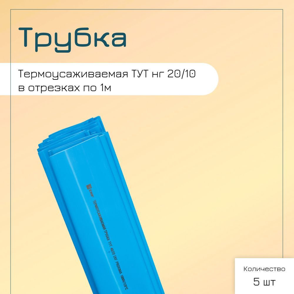 Термоусаживаемая трубка ТУТ нг 20/10 синяя в отрезках по 1м EKF PROxima (5шт)  #1