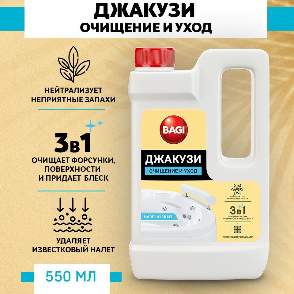 Средство для чистки гидромассажных ванн и бассейнов Bagi Джакузи, 550 мл  #1