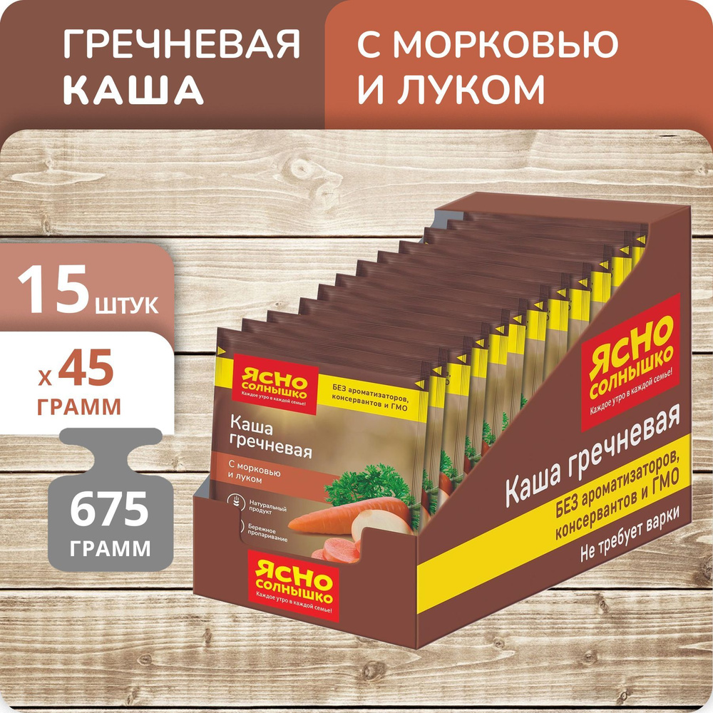 Упаковка 15 штук Каша Ясно солнышко гречневая с морковью и луком 675г (45г х 15)  #1