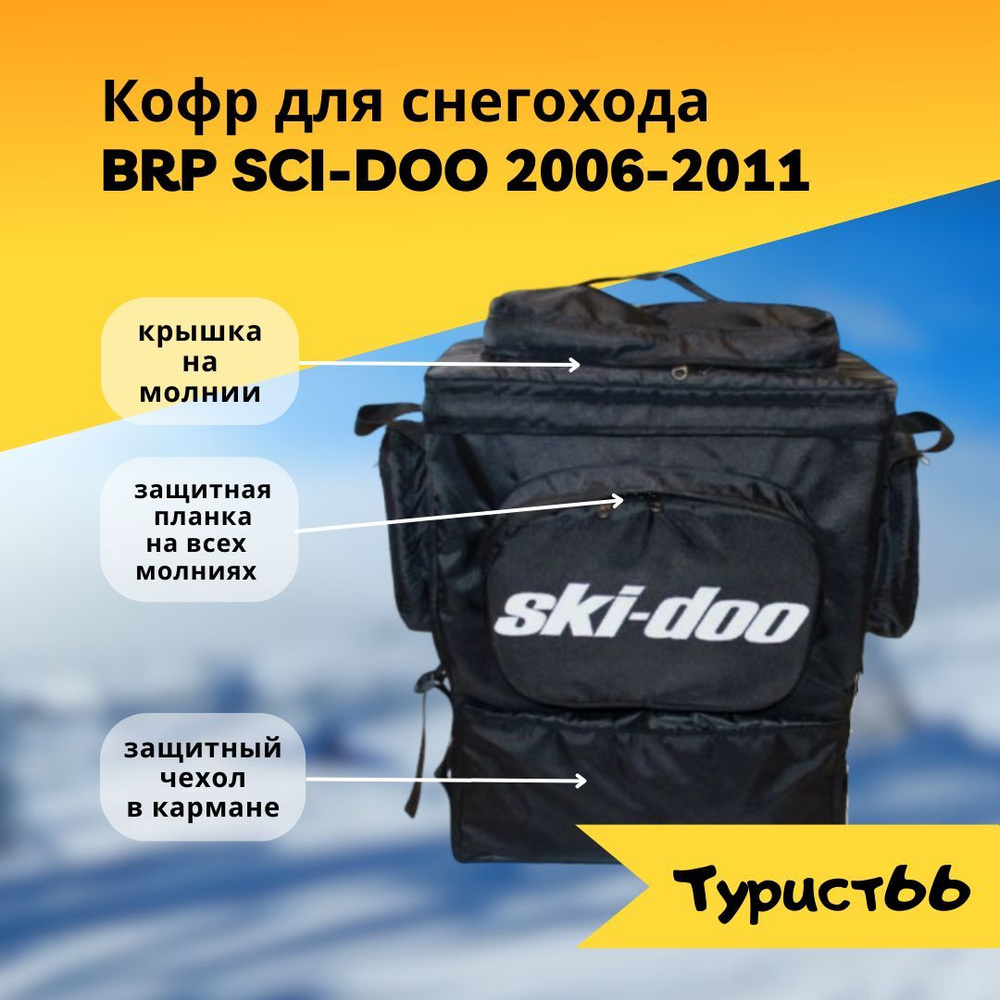 Кофр для снегохода BRP SCI-DOO 2006-2011 #1