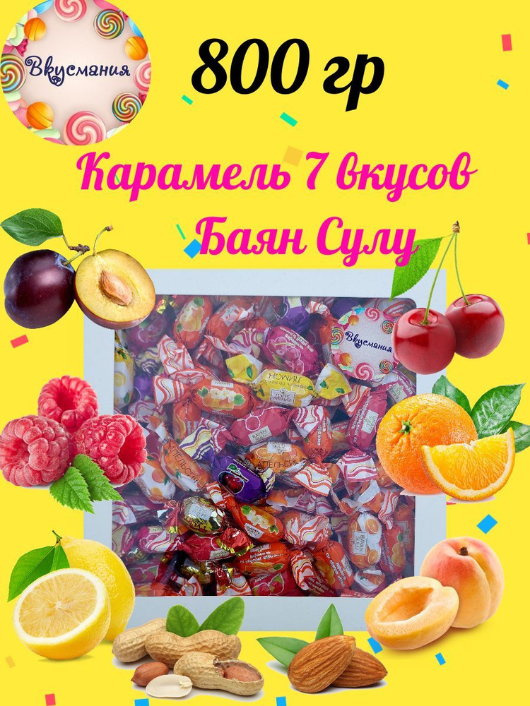 800гр Ассорти 7 вкусов Карамель "Баян Сулу" в подарочной упаковке  #1