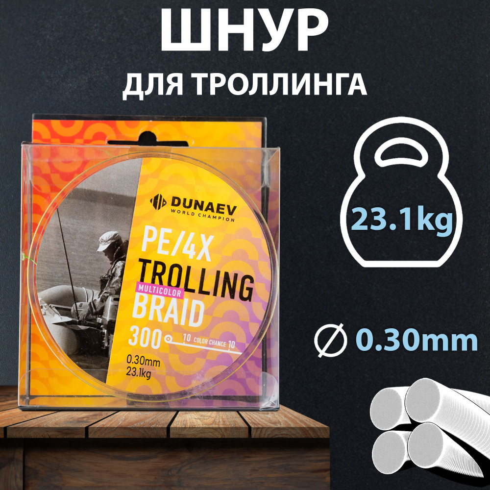 Плетеный шнур для рыбалки 0,30мм - 300м / Плетенка для рыбалки DUNAEV TROLLING BRAID PE X4  #1