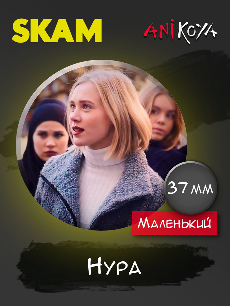 Значки на рюкзак Скам сериал Стыд набор #1