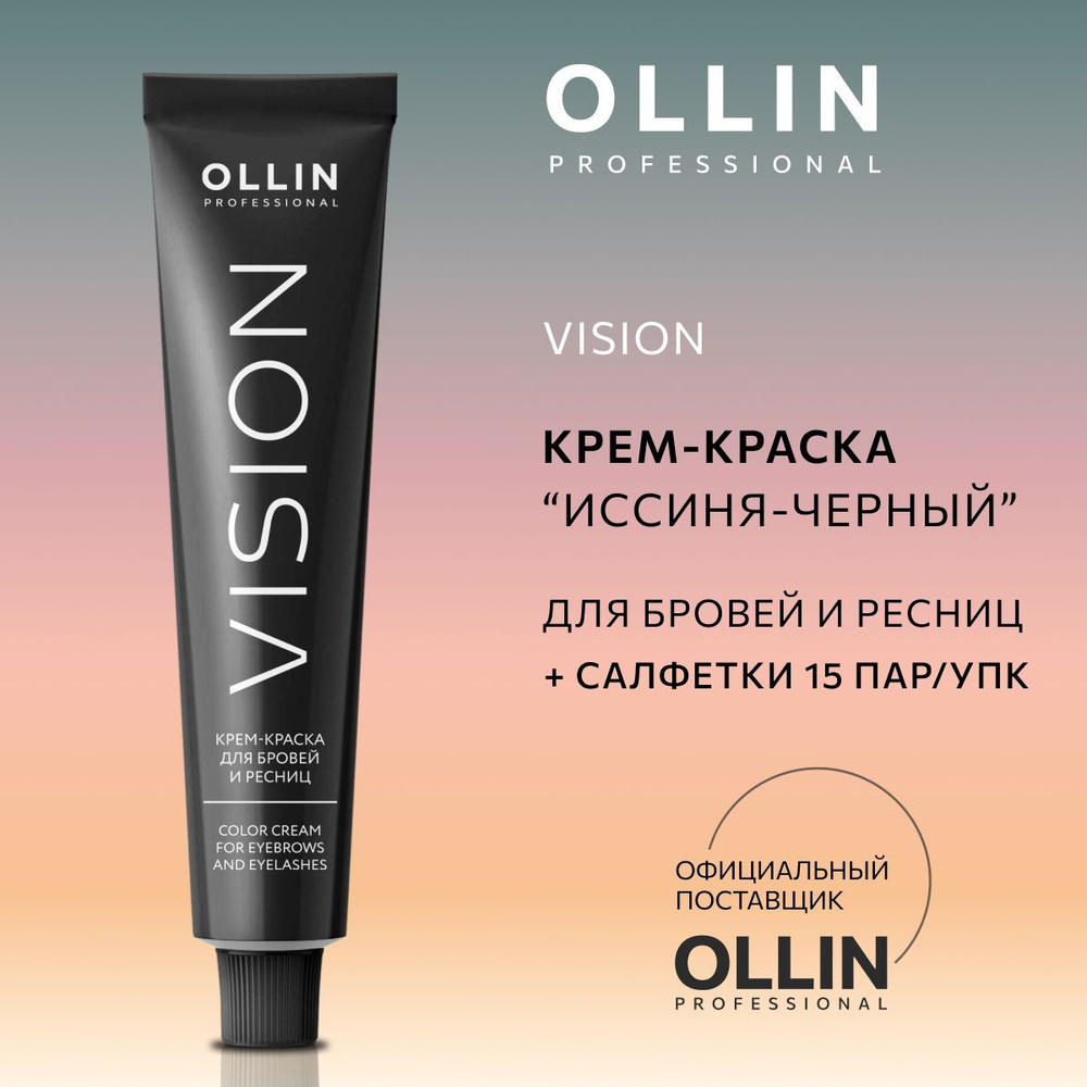 Ollin Professional, Крем-краска для бровей и ресниц иссиня-черный Vision, 20 мл, салфетки 15 пар/упк. #1
