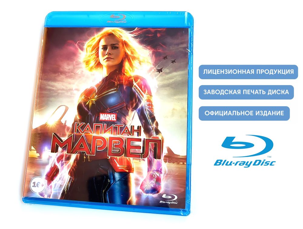 Фильмы. Marvel Капитан Марвел (2019, Blu-ray диск) фантастика, боевик, приключения c Бри Ларсон, Сэмюэлем #1