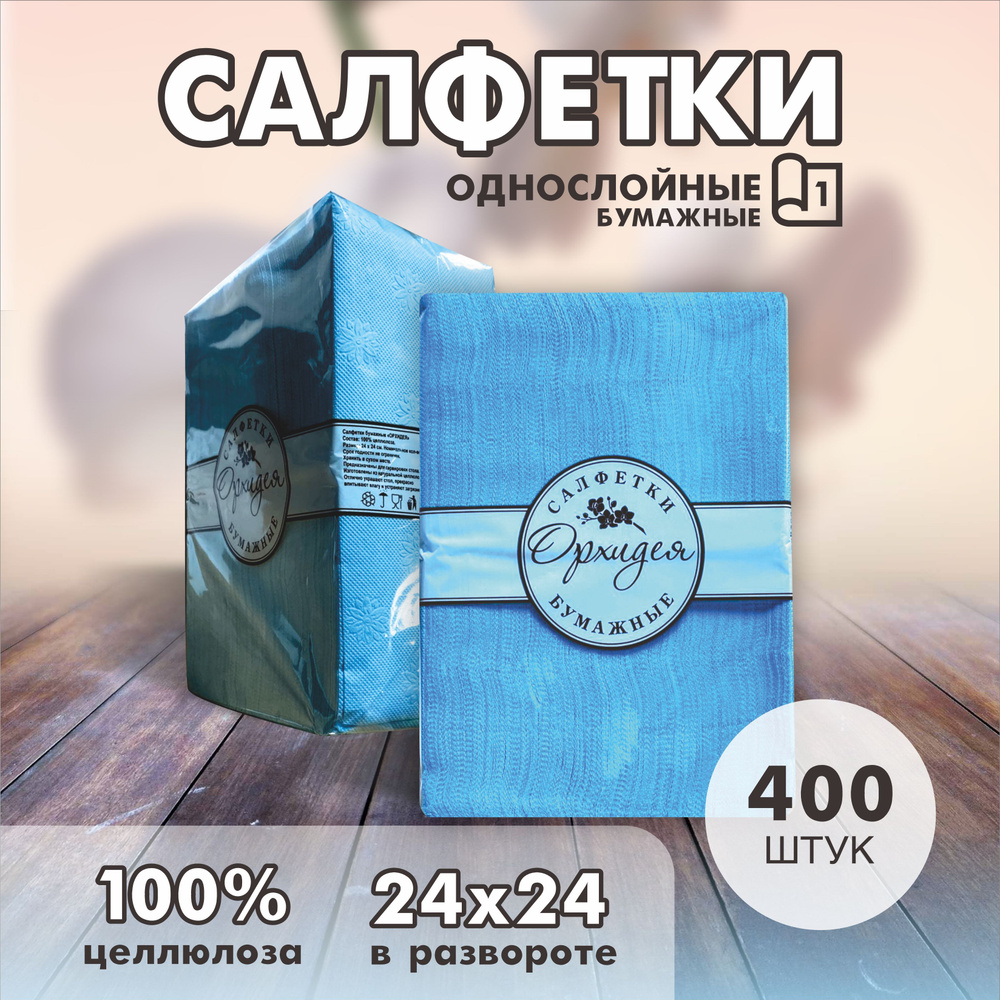 Бумажные салфетки, 400 шт. #1