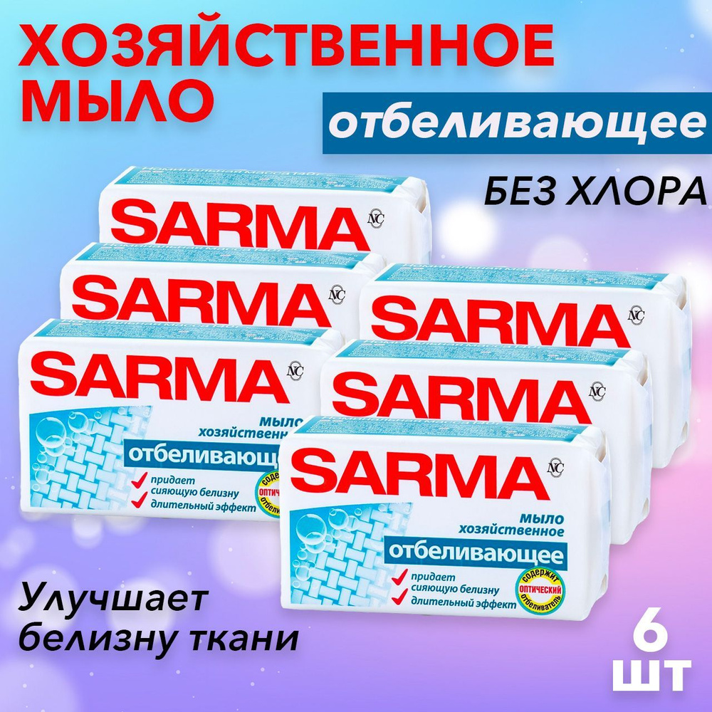 SARMA Мыло хозяйственное отбеливающее 140 г 6 шт #1