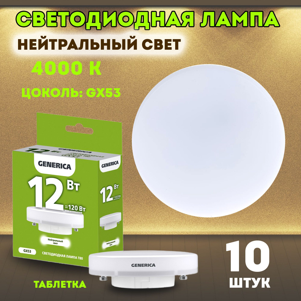 Generica Лампочка LL-T80, Нейтральный белый свет, GX53, 12 Вт, 10 шт.  #1
