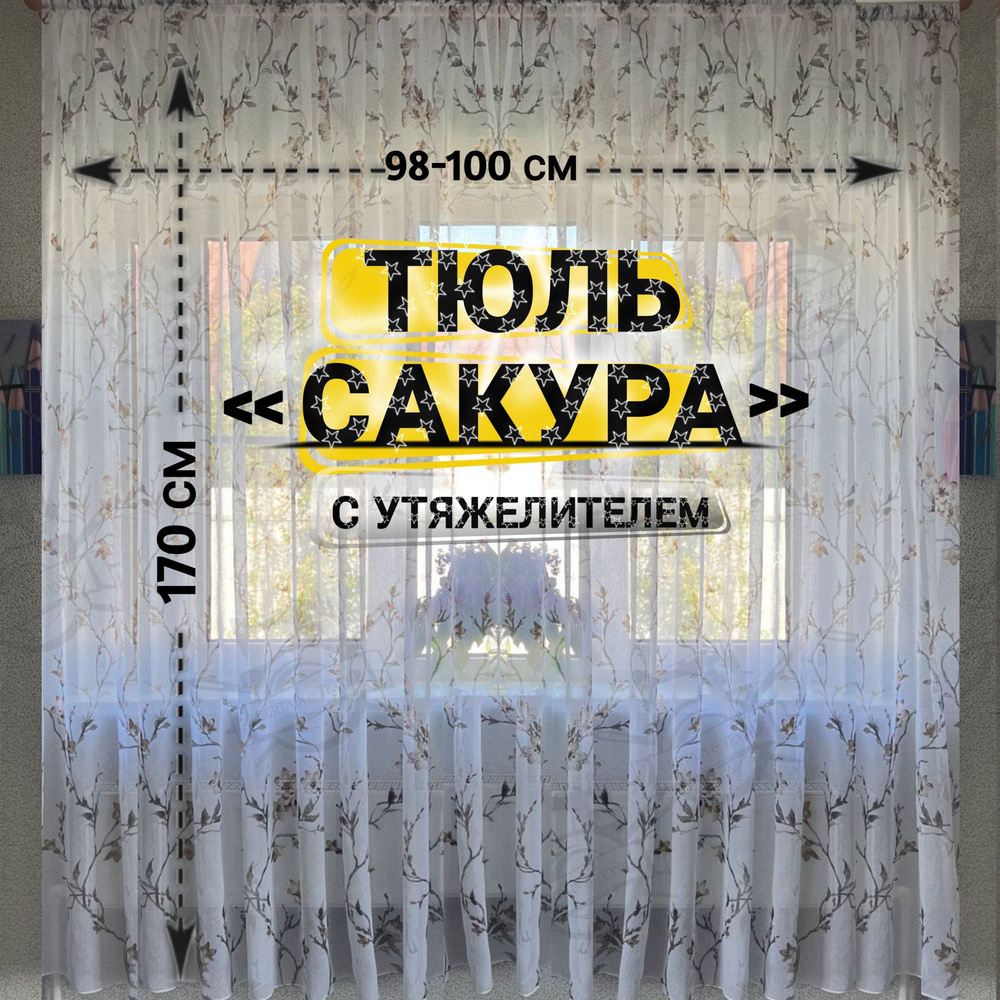 Curtain & Textile Тюль высота 170 см, ширина 100 см, крепление - Лента, Белый,светло-коричневый  #1