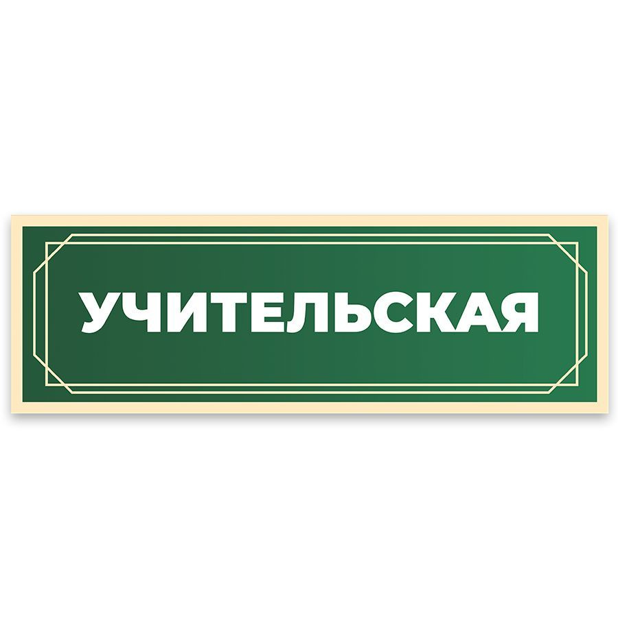 Табличка, в школу, на дверь, Арт стенды, Учительская, 30x10 см  #1