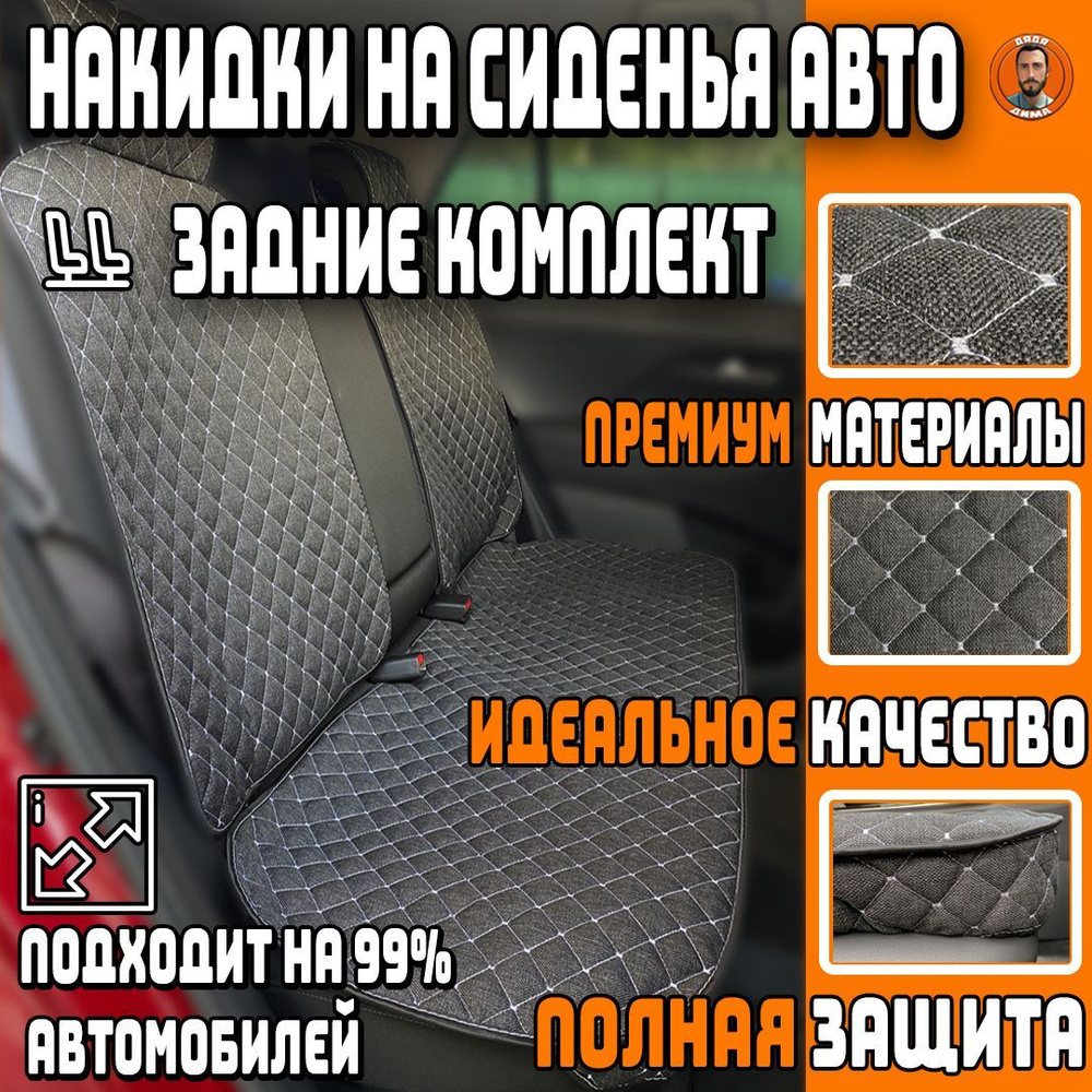 Дядя Дима Накидка на сиденье на Задние сиденья, Лен, 3 шт.  #1