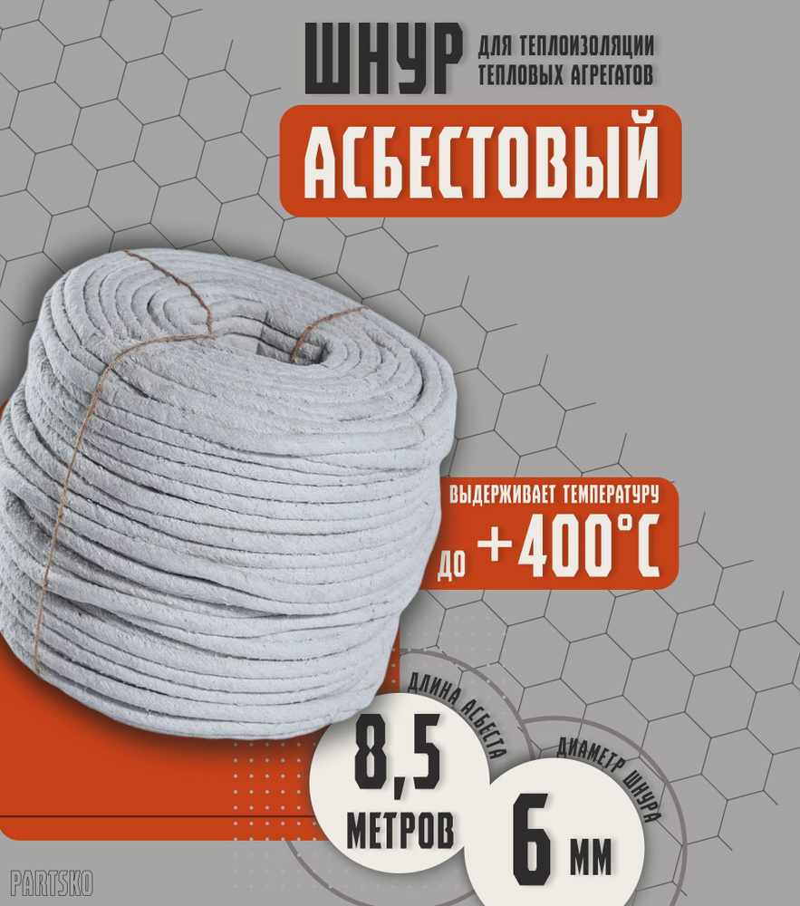 Асбестовый шнур огнеупорный 8,5 метров. ШАОН термостойкий / уплотнитель для дымохода печи, котла, нить #1