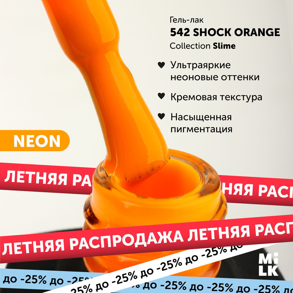 Неоновый гель-лак для маникюра ногтей Milk Slime №542 Shock Orange (9 мл.)  #1