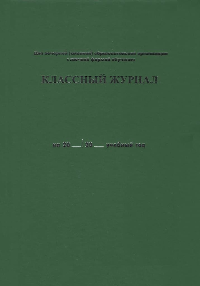 Классный журнал для вечернего (сменного) общеобразовательного учреждения с заочной формой обучения  #1