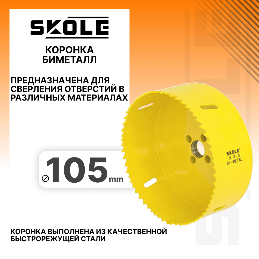 Коронка биметаллическая 105мм Skole SKBM105 #1