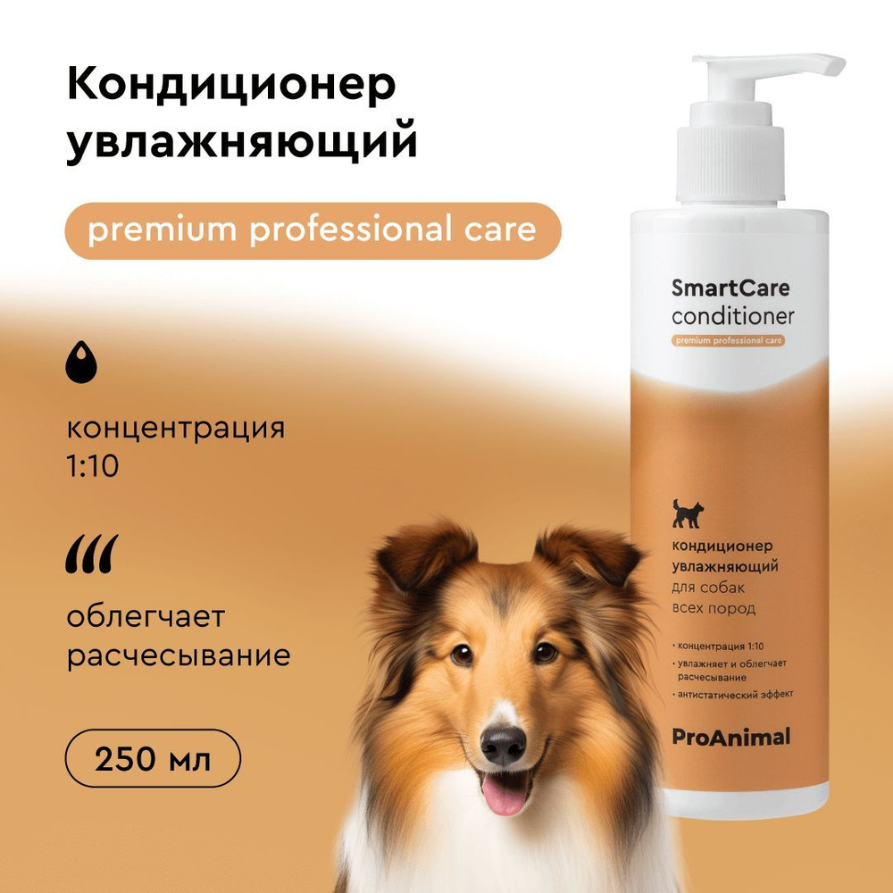 Кондиционер для всех типов шерсти SmartCare Conditioner ProAnimal, концентрат, 250 мл  #1