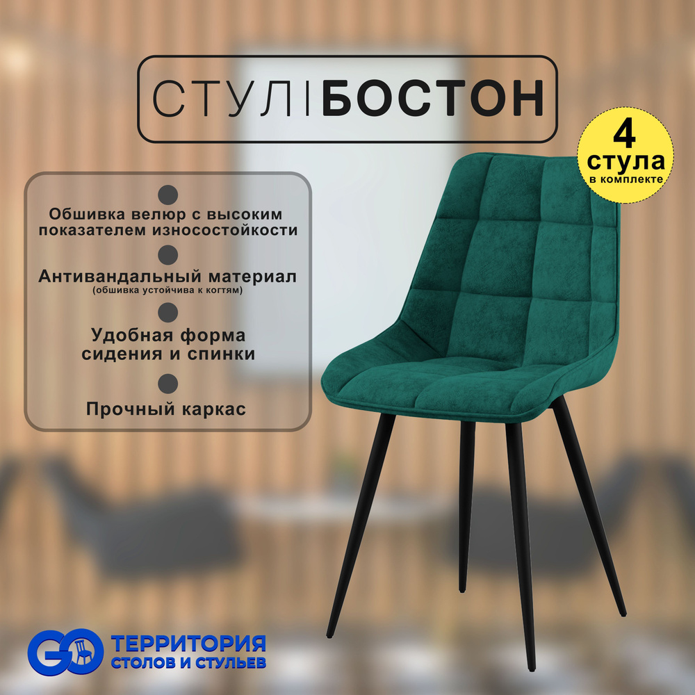 GO Территория столов и стульев Комплект стульев Бостон, 4 шт.  #1