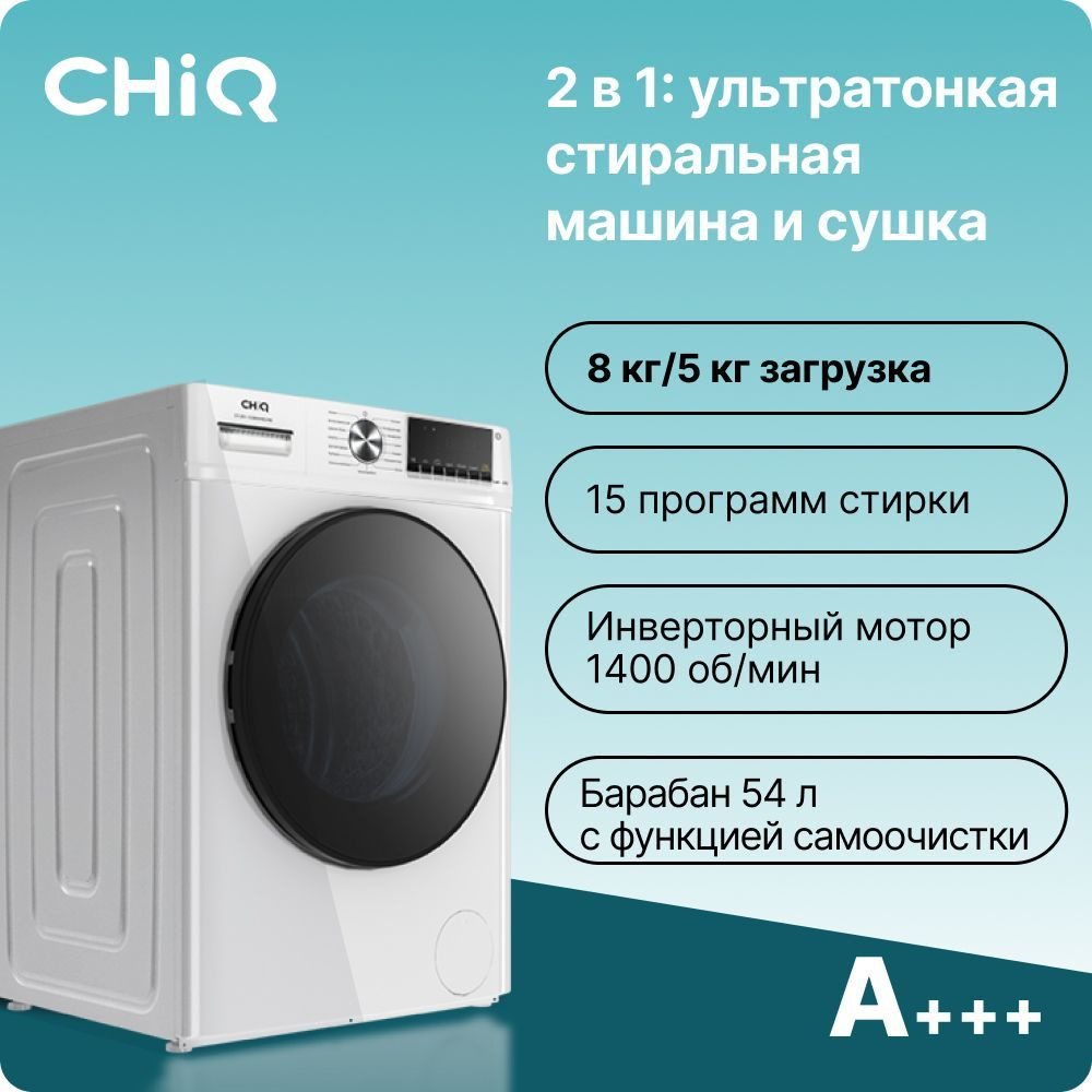 Стиральная машина CHiQ CFL80-14586BHM2WA с режимом сушка, загрузка 8 кг, скорость отжима 1400 об/мин, #1