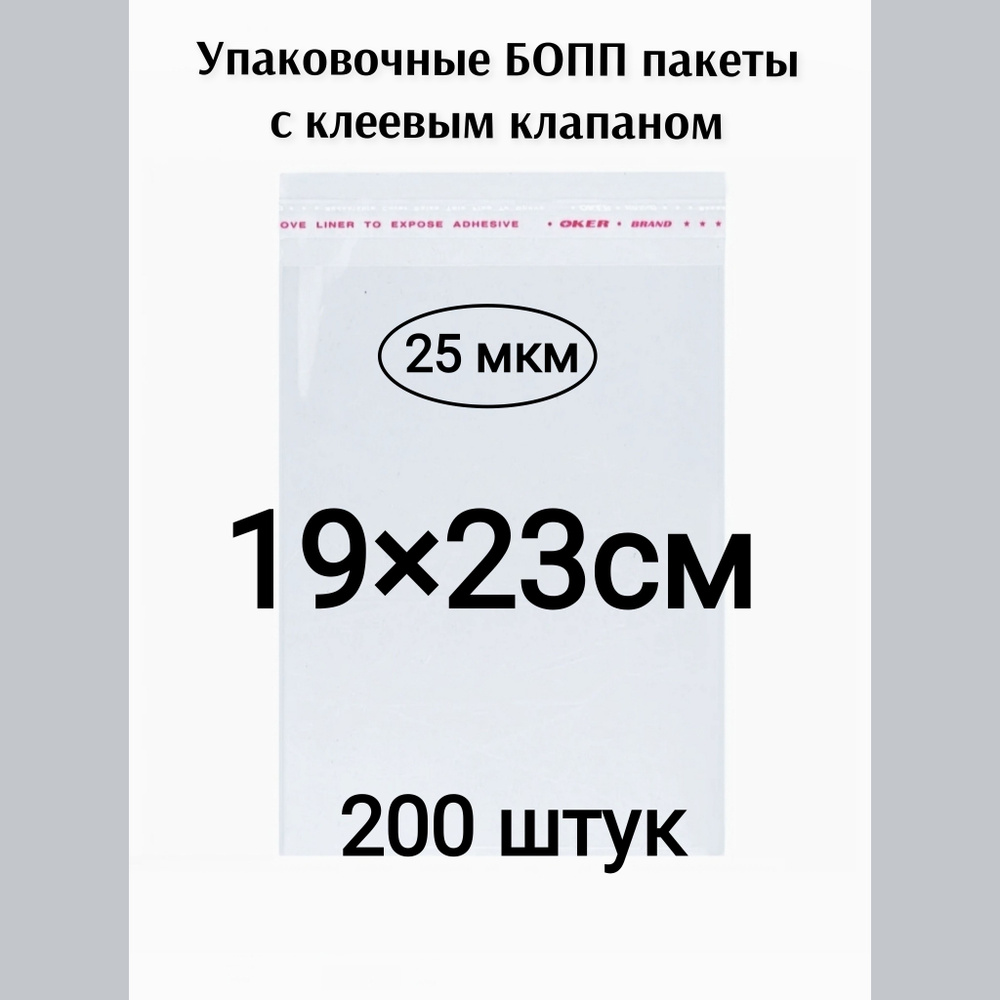 Пакет с клеевым клапаном 19*23см 200штук #1