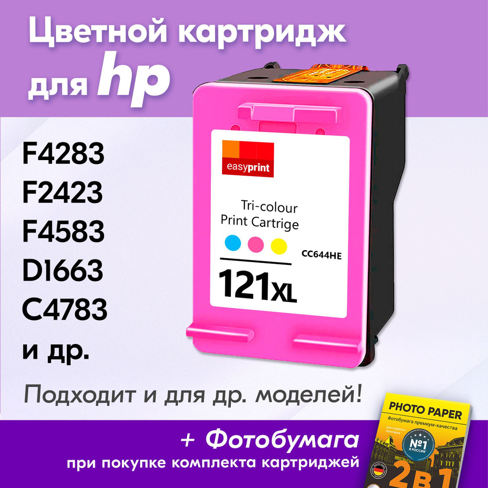 Картридж для HP 121 XL, HP Deskjet F4283, F2423, F4583, D1663, Photosmart C4783 с чернилами (с краской) #1